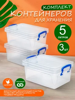 Контейнер для хранения пластиковый 5л. Набор из 3 шт. elfplast 221101978 купить за 1 028 ₽ в интернет-магазине Wildberries