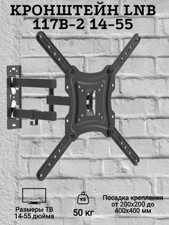 Крепление поворотное с наклоном LNB 117B-2 14-55