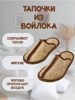 Тапочки домашние из войлока