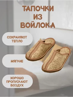 Тапочки домашние из войлока