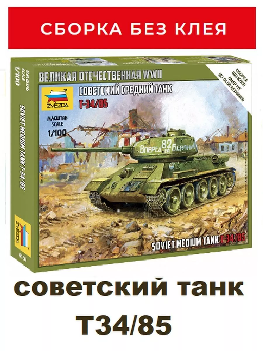 Советский танк Т-34/85 ZVEZDA