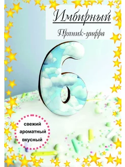 Пряник имбирный для торта цифра 6