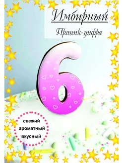 Пряник имбирный для торта цифра 6