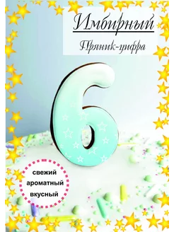 Пряник имбирный для торта цифра 6