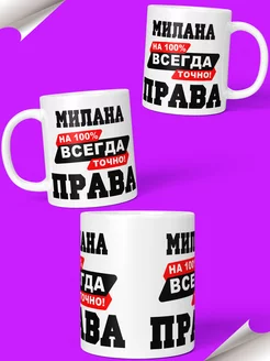 Кружка именная Милана Всегда права