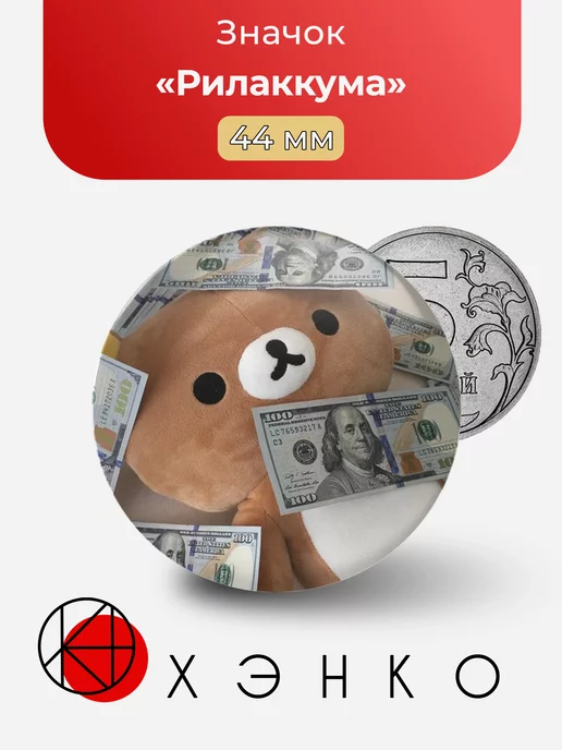Рилаккума Rilakkuma