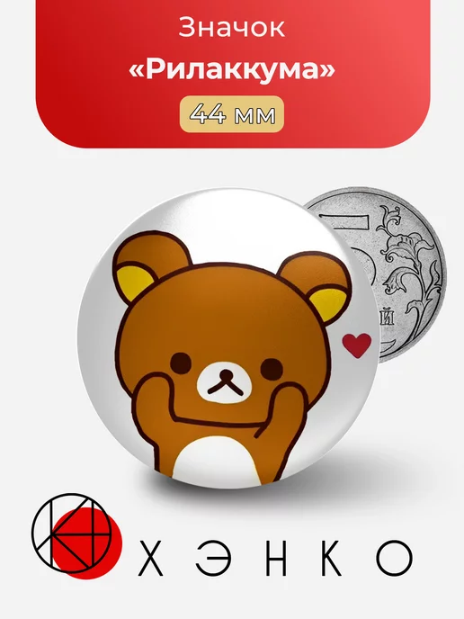 Рилаккума Rilakkuma