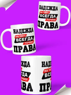 Кружка именная Надежда Всегда права