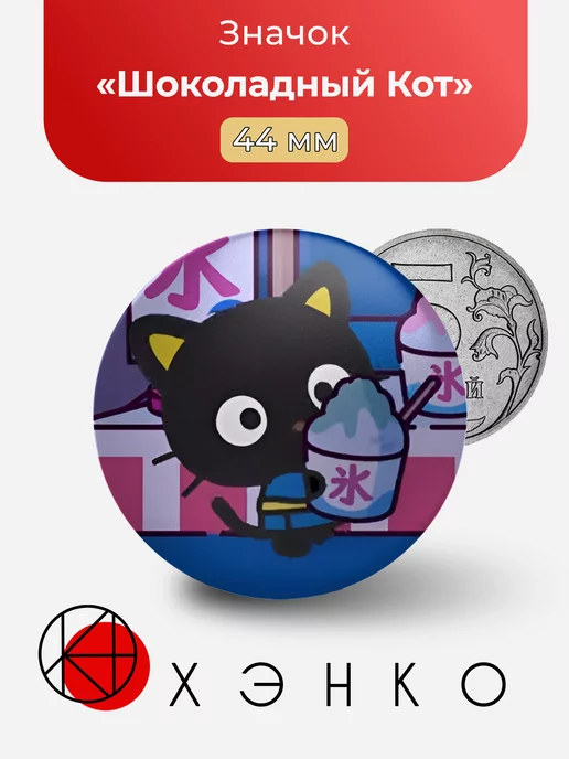 Шоколадный Кот Chococat из Санрио