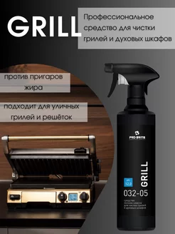 Средство для чистки гриля GRILL 500 мл