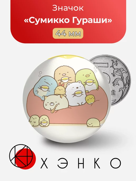 Сумикко Гураши Sumikko Gurashi