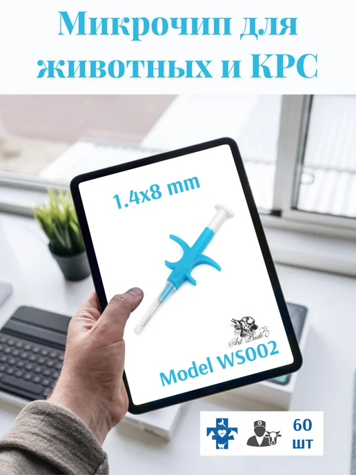 WEISON Микрочипы 1.4х8 мм для животных 60 шт в шприце Model WS002