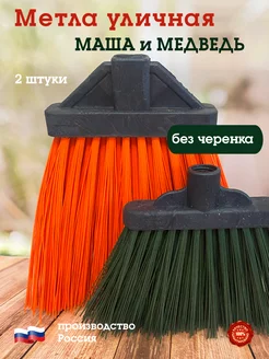 Метла-щетка уличная Маша и Медведь, 2 штуки, без черенка