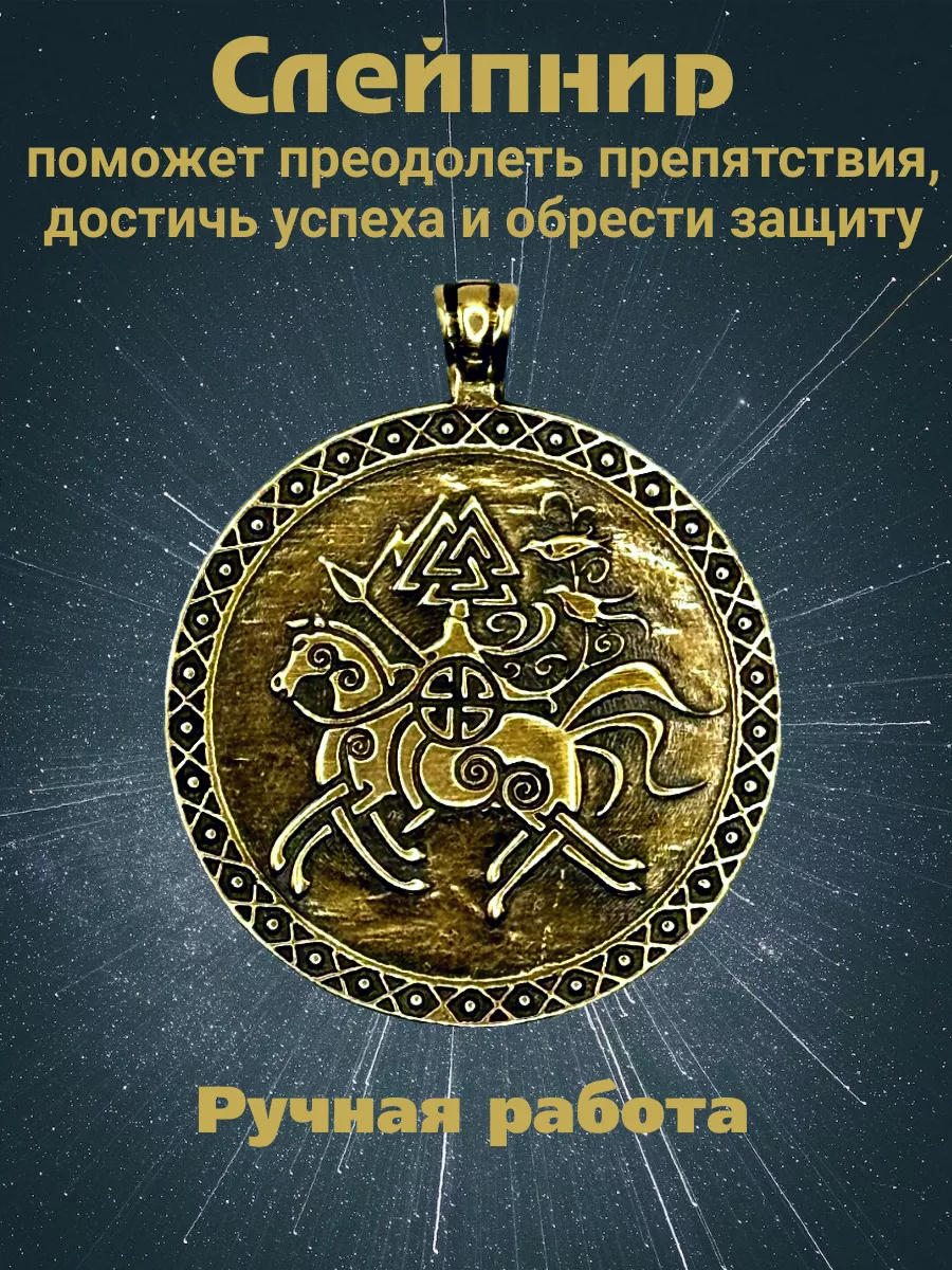 Оберег - талисман "Слейпнир"