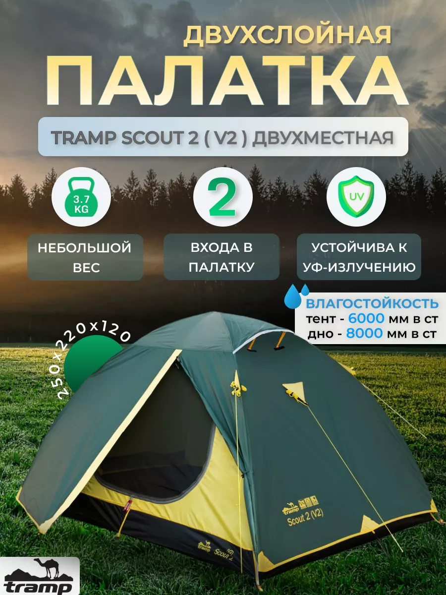 Палатка универсальная Scout 2 (V2) двухместная