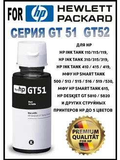 Чернила краска для принтера серия GT51 52 Black 90мл