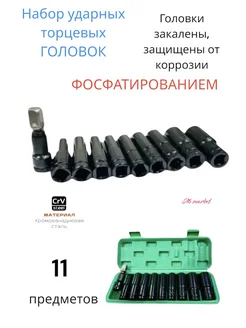 Набор ударных головок 1 2" 11 предметов 221109723 купить за 860 ₽ в интернет-магазине Wildberries