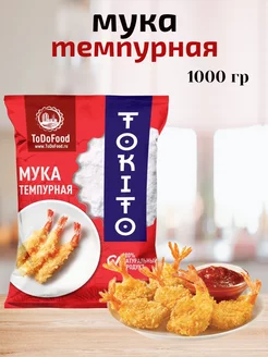 Мука Темпурная "TOKITO" 1000гр ToDoFood 221109835 купить за 251 ₽ в интернет-магазине Wildberries