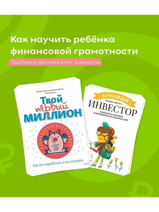  Комплект книг "Твой первый миллион" - "Начинающий инвестор"