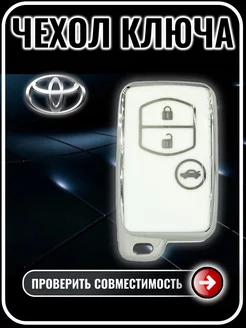 Чехол ключа Toyota Camry, Corolla, Yaris, Highlander, Prado