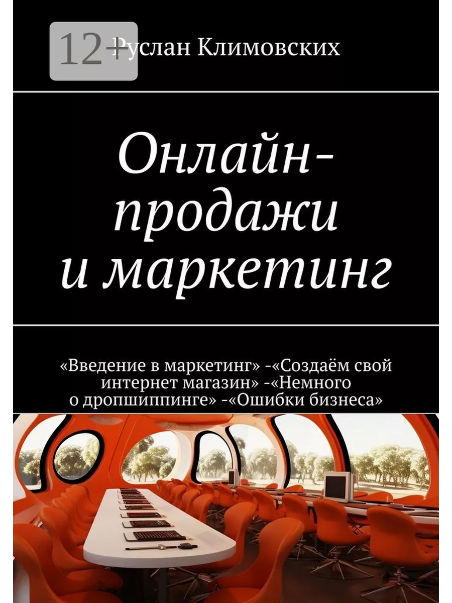 Онлайн-продажи и маркетинг