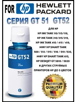 Чернила краска для принтера серия GT51 52 Cyan 70мл