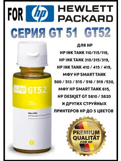 Чернила краска для принтера серия GT51 52 Yellow 70мл