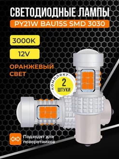 Led лампы для автомобиля светодиодные в поворотники PY21W K.SanDar 221112352 купить за 1 007 ₽ в интернет-магазине Wildberries