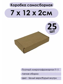 Коробка маленькая крафт 7*12*2см Kraftbox24 221112885 купить за 450 ₽ в интернет-магазине Wildberries