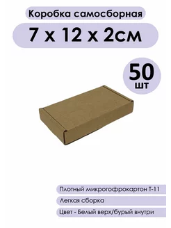 Коробка маленькая крафт 7*12*2см Kraftbox24 221113021 купить за 787 ₽ в интернет-магазине Wildberries