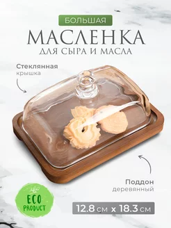 Масленка для сливочного масла