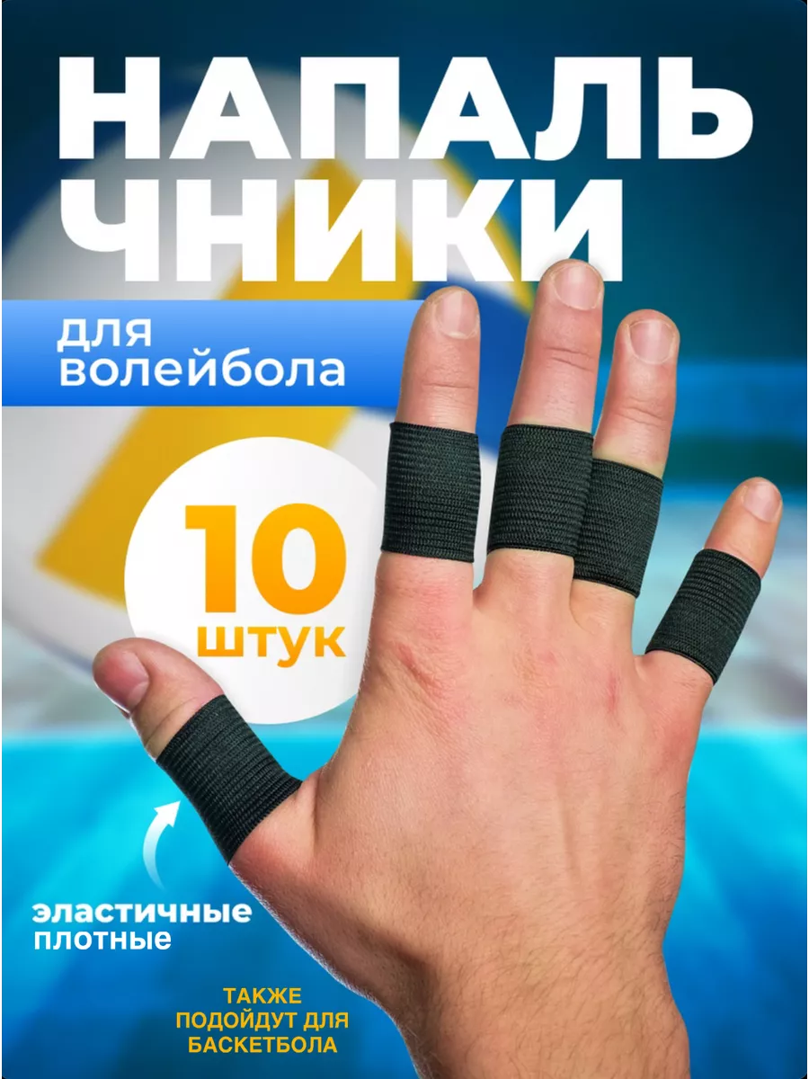 Напальчники волейбольные