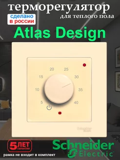 Терморегулятор Атлас Дизайн бежевый, в рамку шнайдер