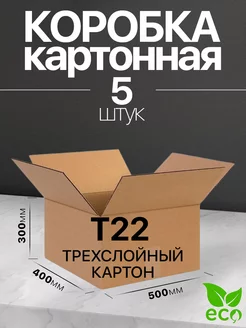 Коробка картонная для переезда и хранения 50x40x30 Т22 5 шт BuyPack 221116177 купить за 583 ₽ в интернет-магазине Wildberries