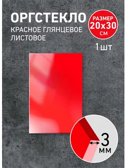 Оргстекло красное 3мм, 20х30см - 1шт Агитация 221116187 купить за 400 ₽ в интернет-магазине Wildberries