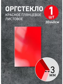 Оргстекло красное 3мм, 30х40см - 1шт Агитация 221116188 купить за 605 ₽ в интернет-магазине Wildberries