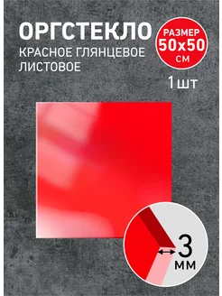 Оргстекло красное 3мм, 50х50см - 1шт Агитация 221116189 купить за 1 190 ₽ в интернет-магазине Wildberries