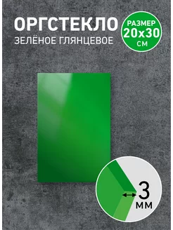 Оргстекло зеленое 3мм, 20х30см - 1шт Агитация 221116190 купить за 400 ₽ в интернет-магазине Wildberries