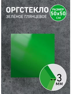 Оргстекло зеленое 3мм, 50х50см - 1шт Агитация 221116191 купить за 1 228 ₽ в интернет-магазине Wildberries