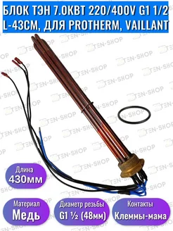 ТЭН 7.0кВт 220 400V G1 1 2 для Protherm L-43см