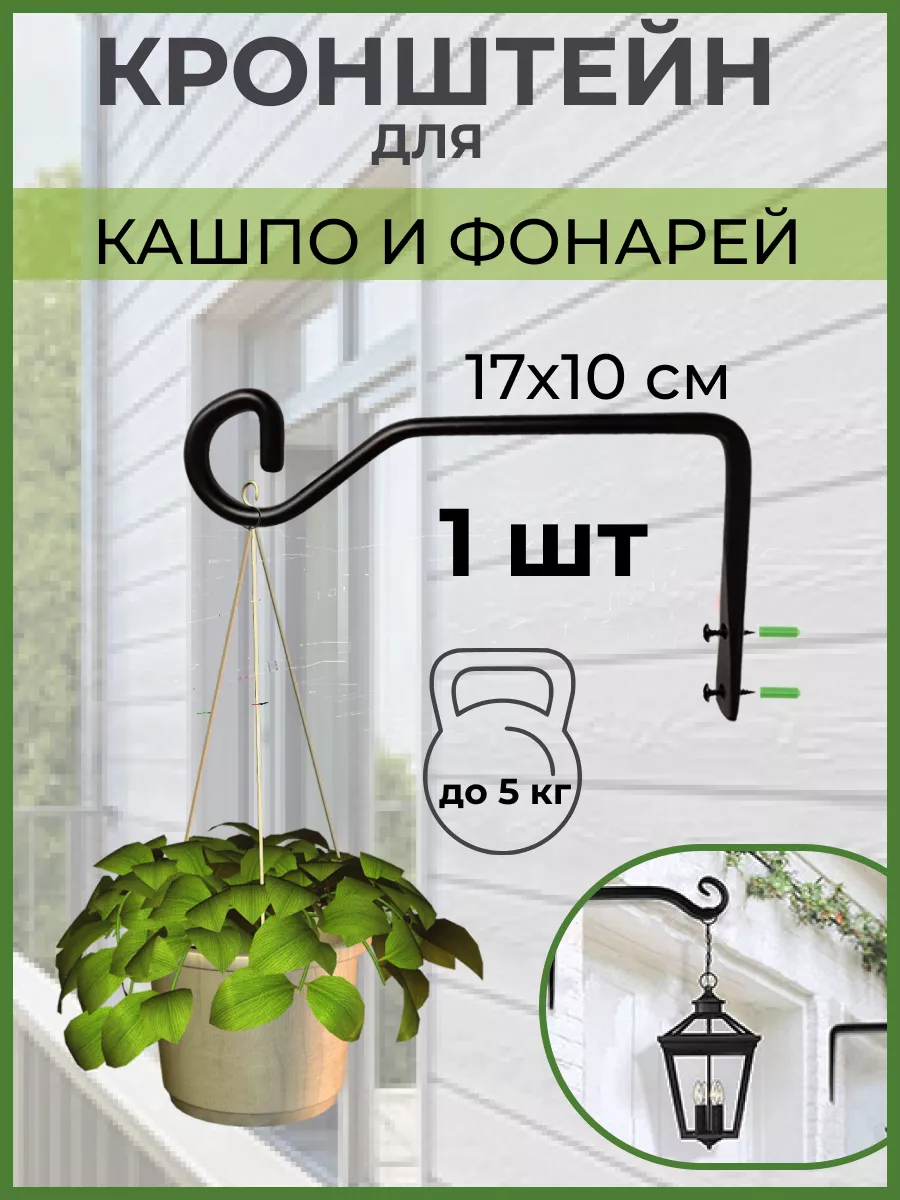 Настенный кронштейн для кашпо