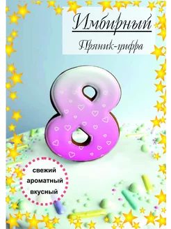 Пряник имбирный для торта цифра 8