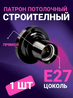 Патрон строительный потолочный 221125586 купить за 168 ₽ в интернет-магазине Wildberries