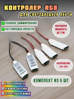 Контроллер диммера для для светодиодных лент RGB 12 24v WLEX 221125630 купить за 504 ₽ в интернет-магазине Wildberries