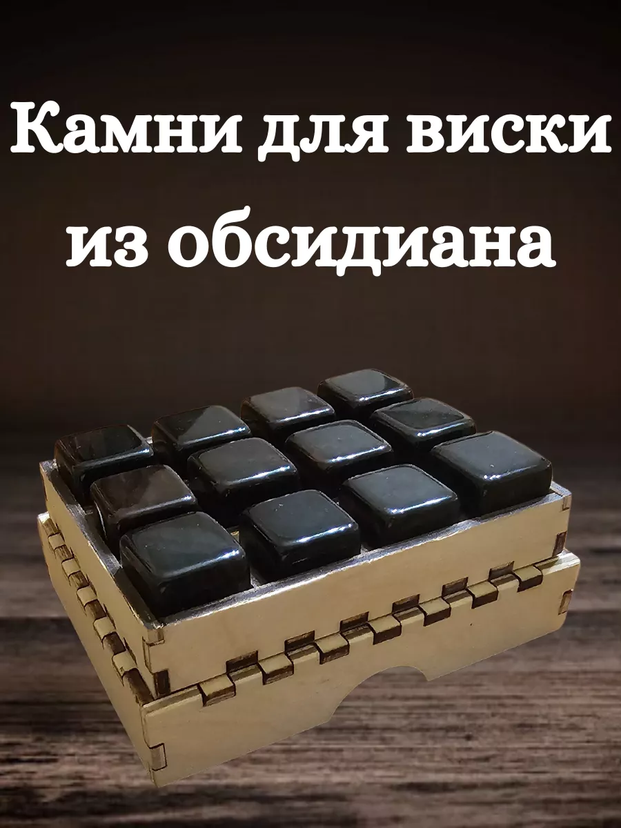 Камни для виски из обсидиана