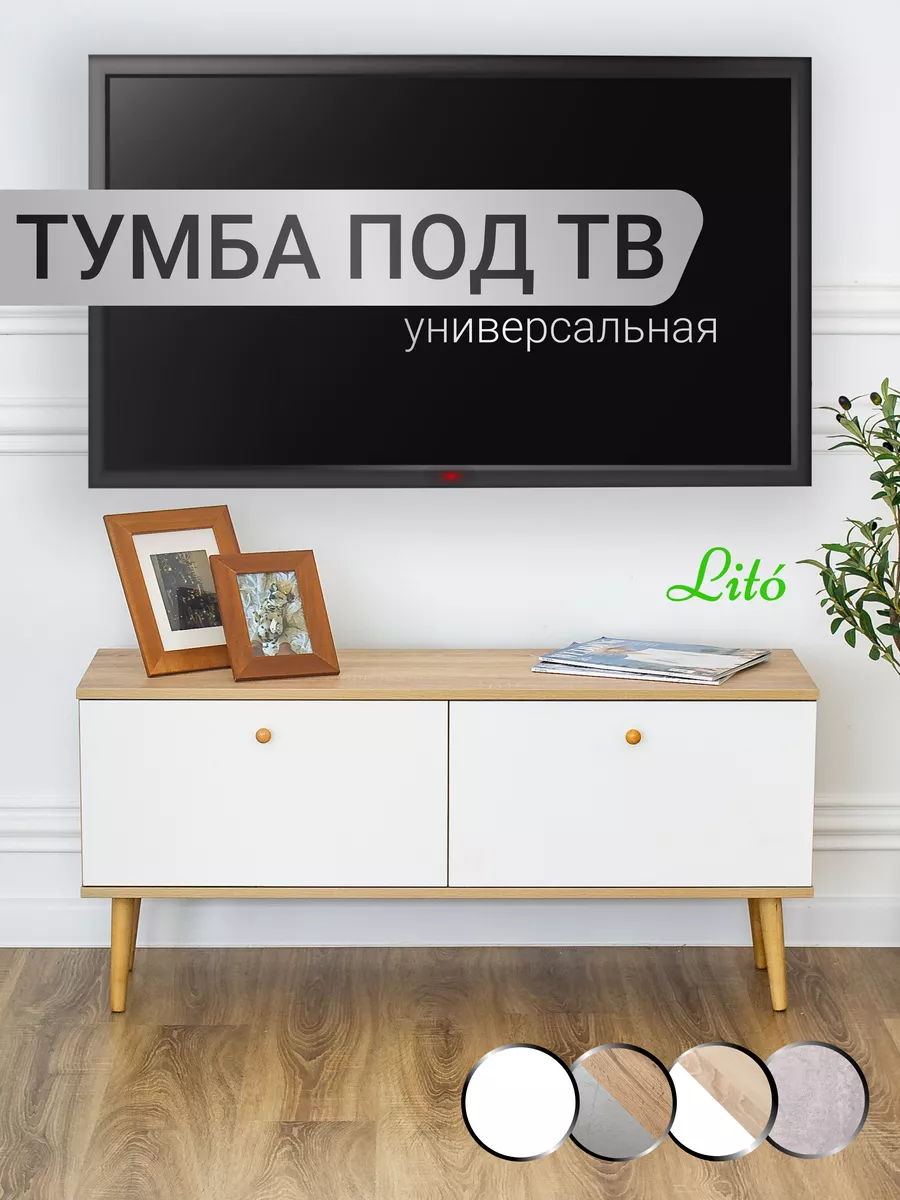 Тумба под телевизор ТВН-1 на ножках сканди