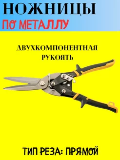 Ножницы по металлу прямой рез