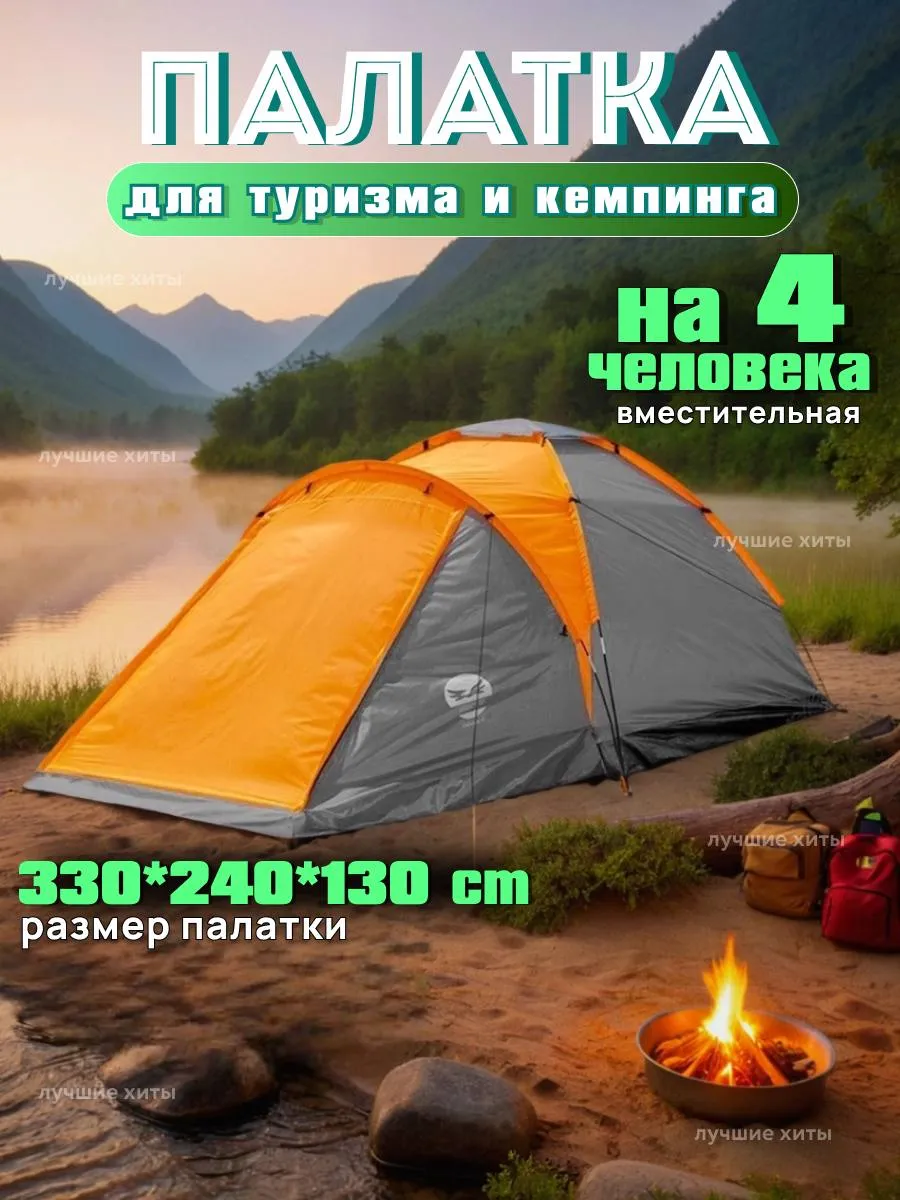 Палатка туристическая 4 местная
