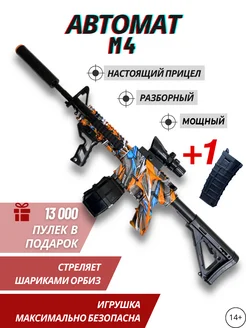 Игрушечный автомат с пулями орбиз. Бластер M4