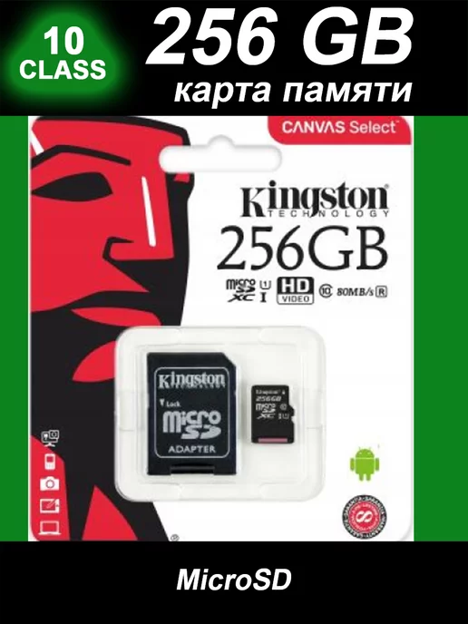 Kingston Карта памяти 256 гб micro sd флешка телефон видеорегистратор